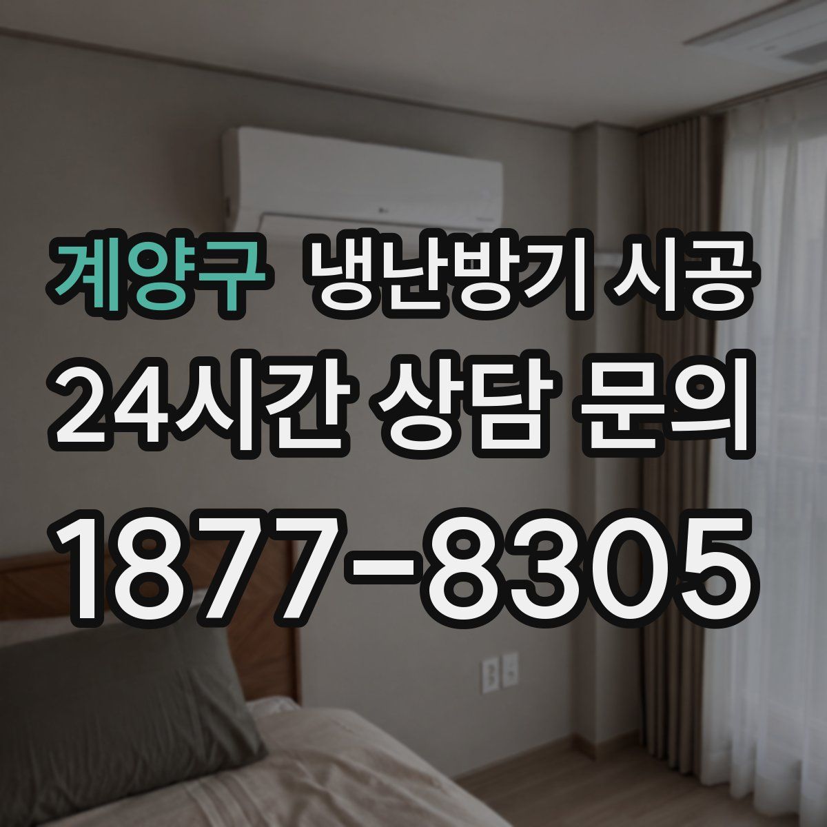 계양구 냉난방기 시공
