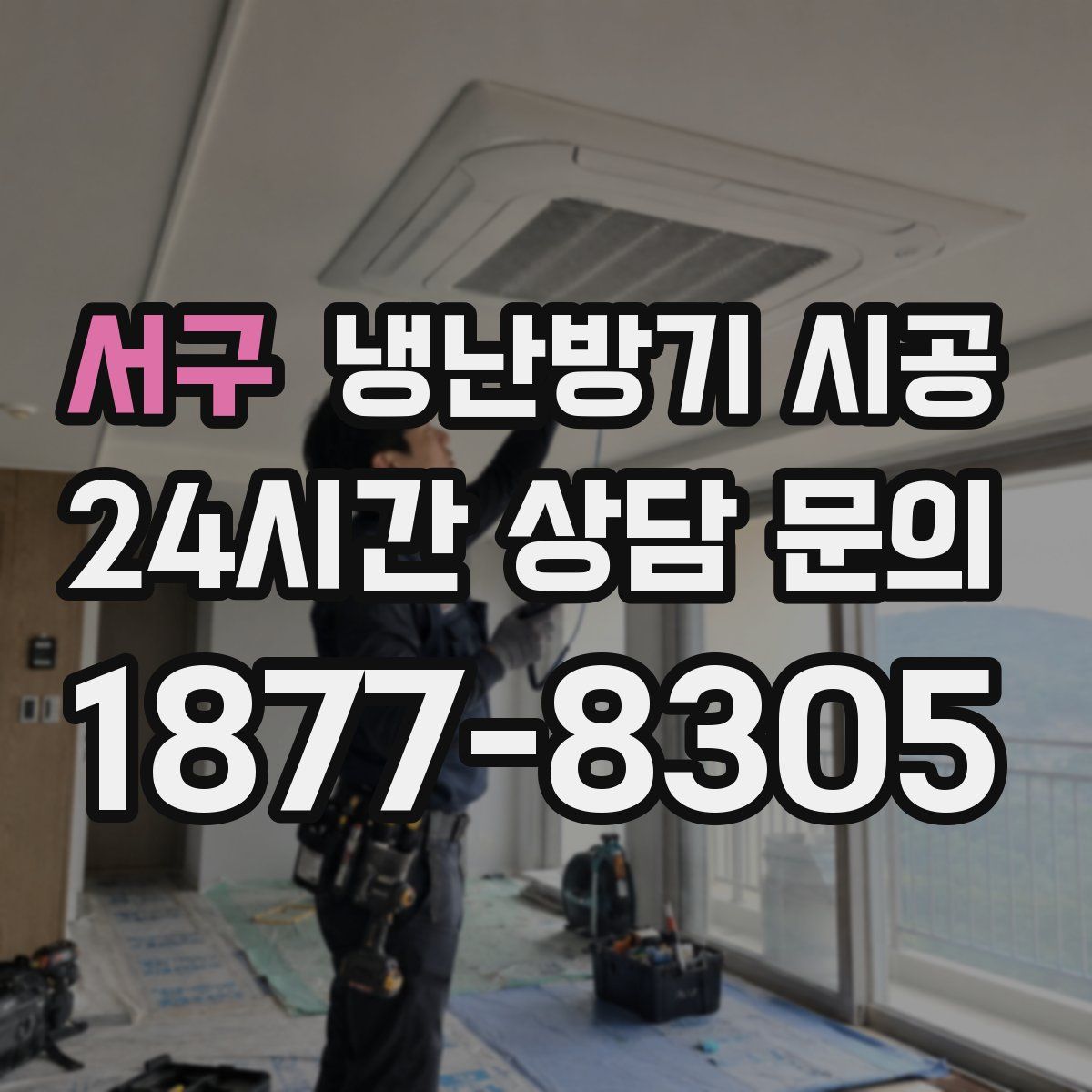 서구 냉난방기 시공