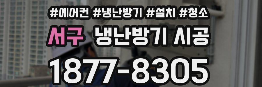 서구 냉난방기 시공