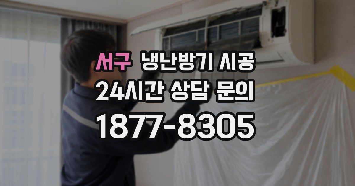 서구 냉난방기 시공