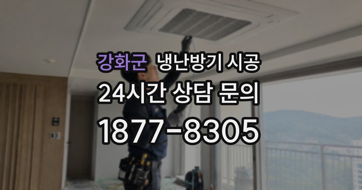 강화군 냉난방기 시공