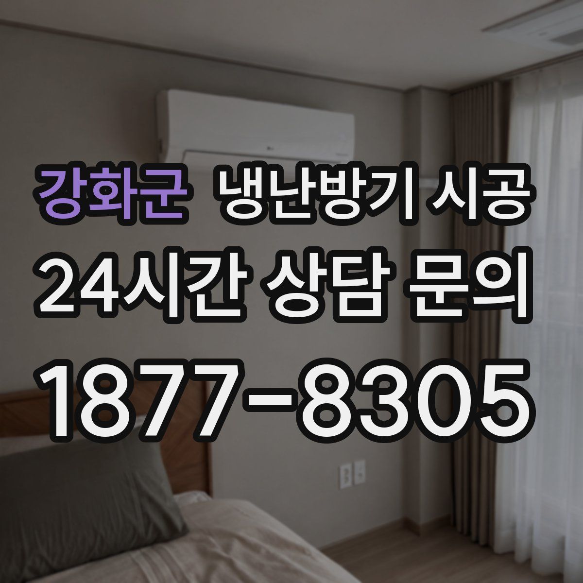 강화군 냉난방기 시공