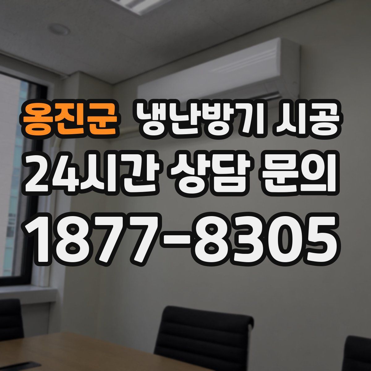 옹진군 냉난방기 시공