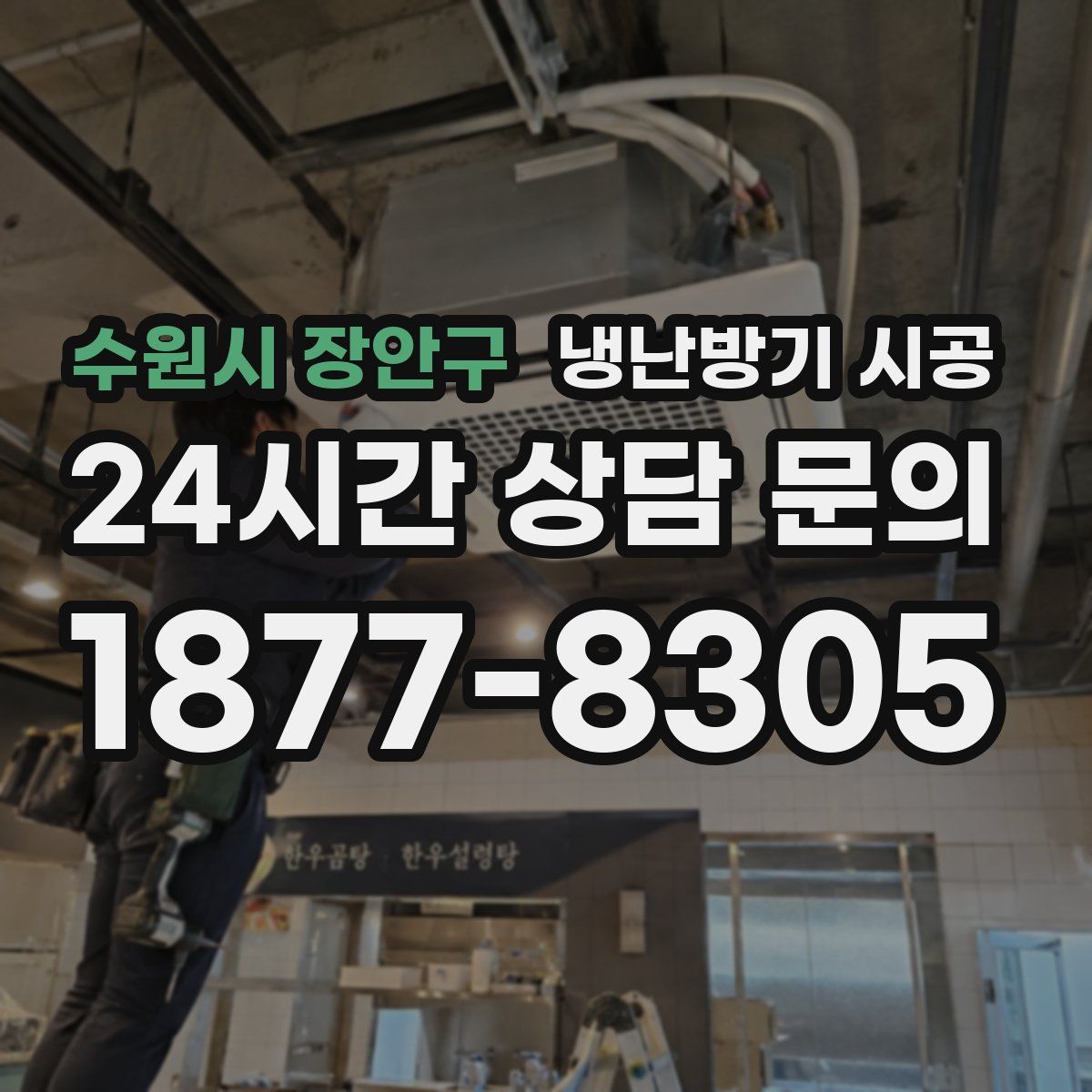 수원시 장안구 냉난방기 시공