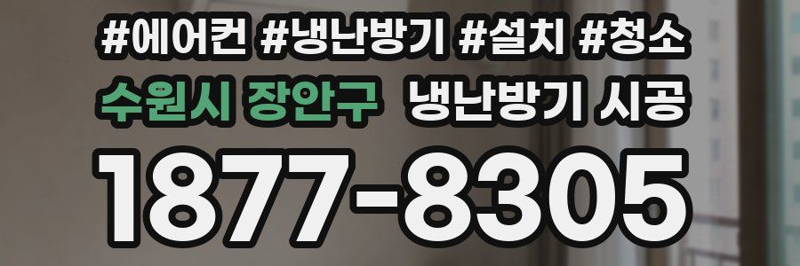 수원시 장안구 냉난방기 시공