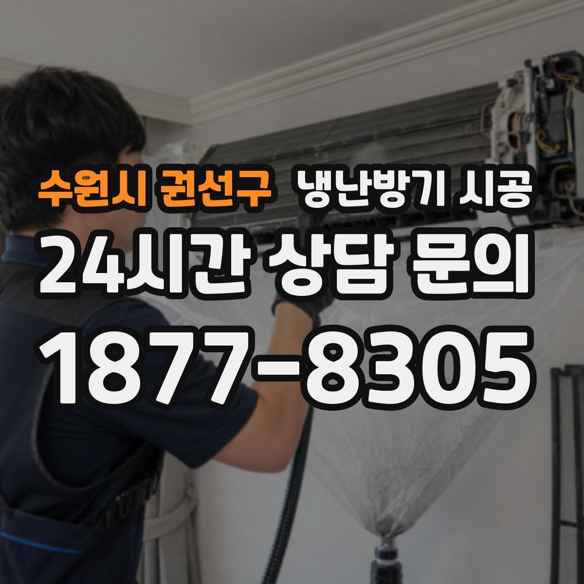 수원시 권선구 냉난방기 시공
