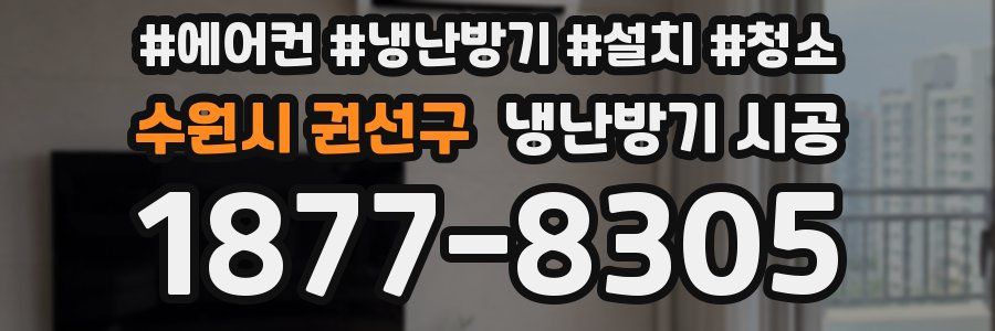 수원시 권선구 냉난방기 시공