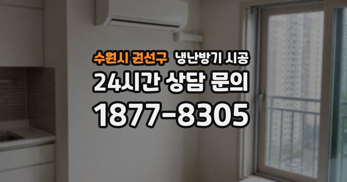 수원시 권선구 냉난방기 시공