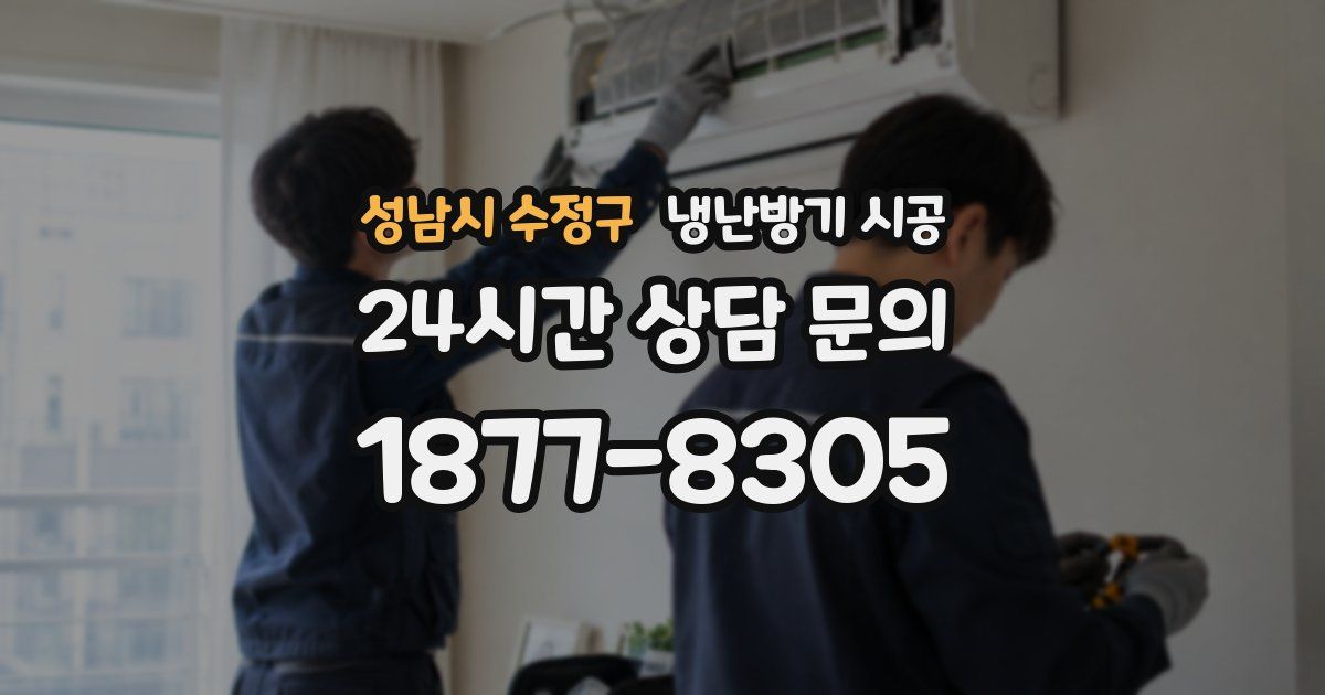 성남시 수정구 냉난방기 시공