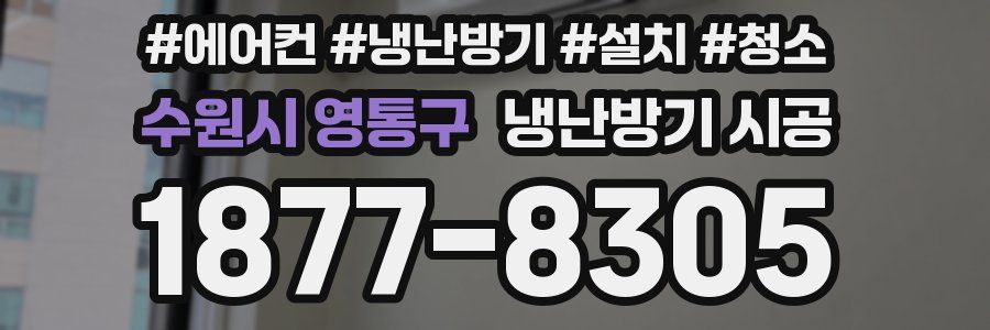 수원시 영통구 냉난방기 시공