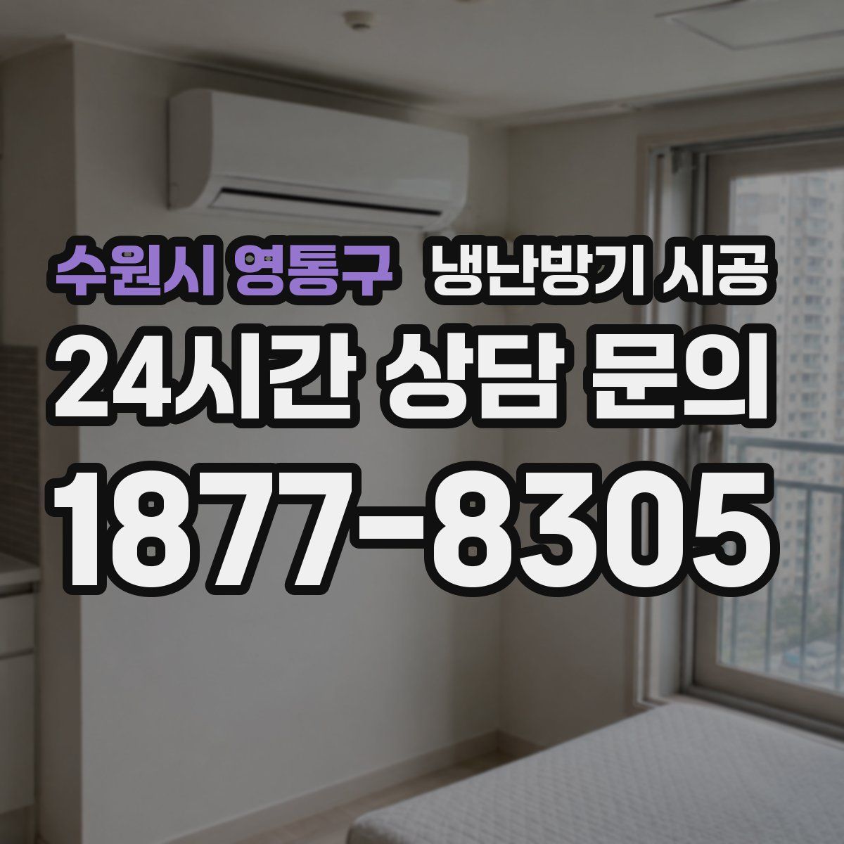 수원시 영통구 냉난방기 시공