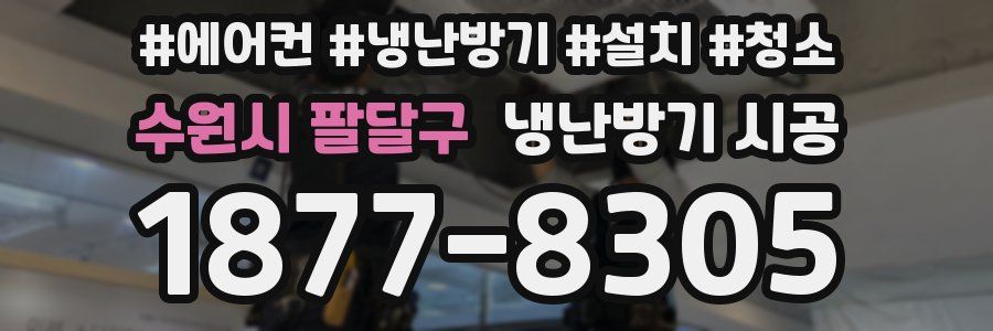수원시 팔달구 냉난방기 시공