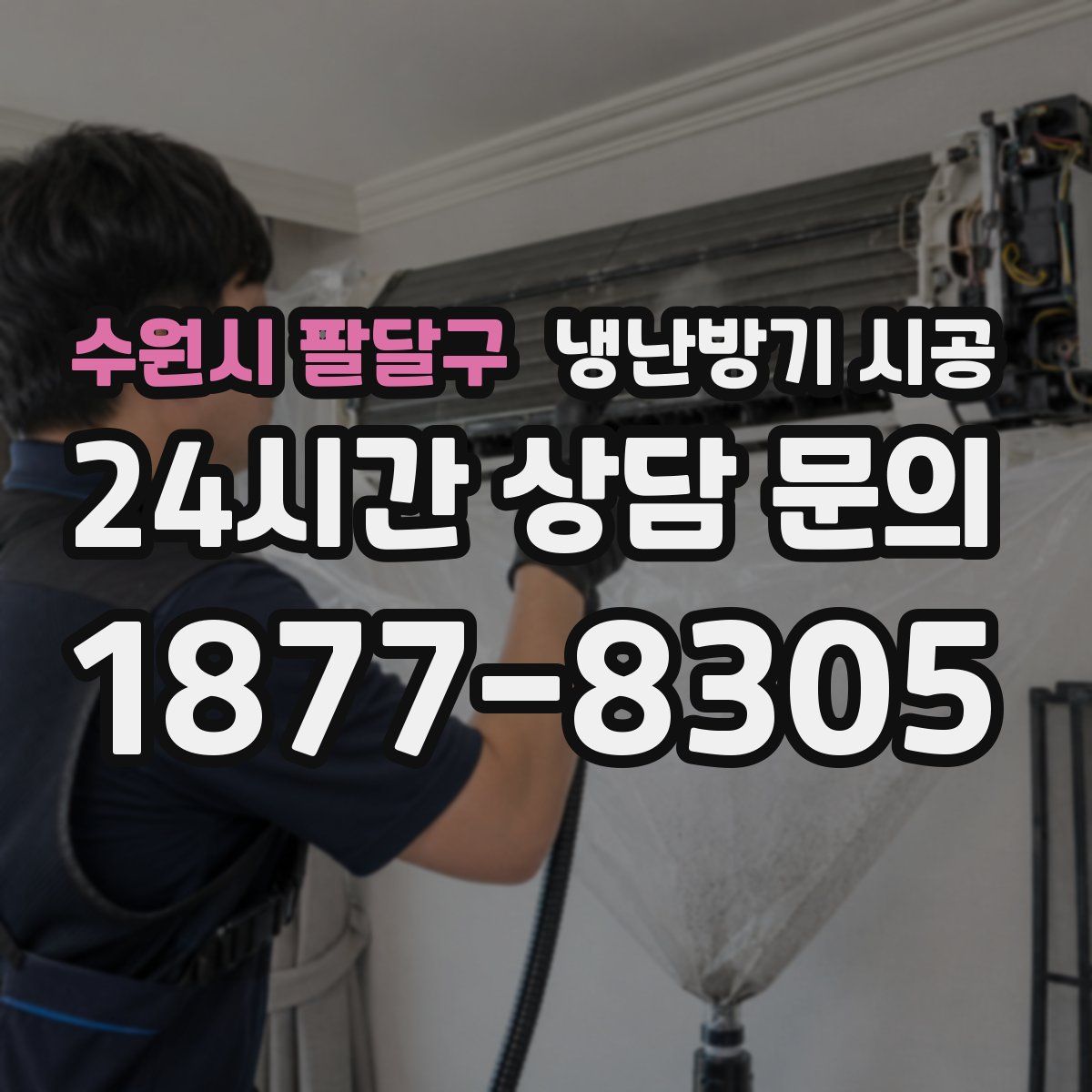 수원시 팔달구 냉난방기 시공