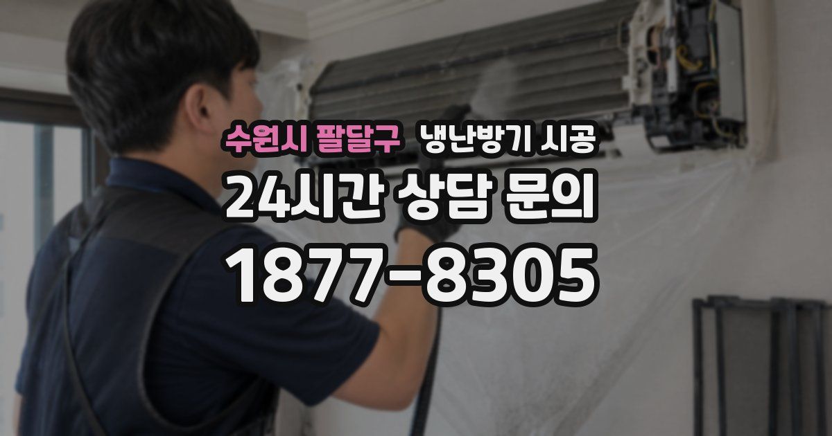 수원시 팔달구 냉난방기 시공