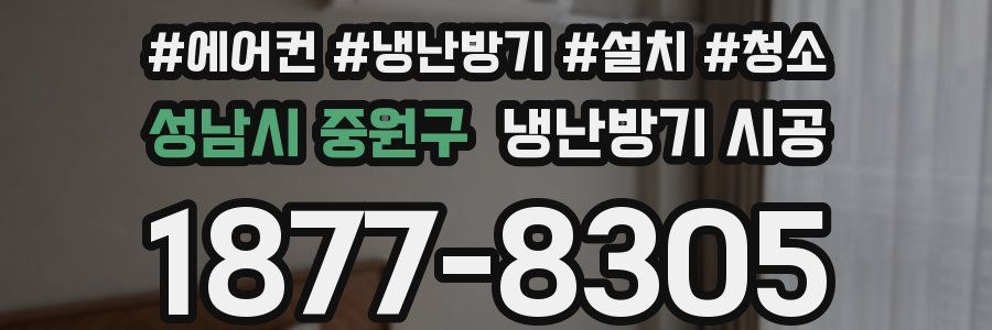 성남시 중원구 냉난방기 시공