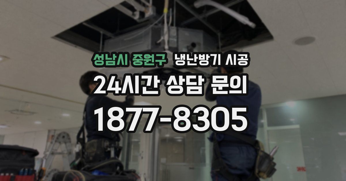 성남시 중원구 냉난방기 시공