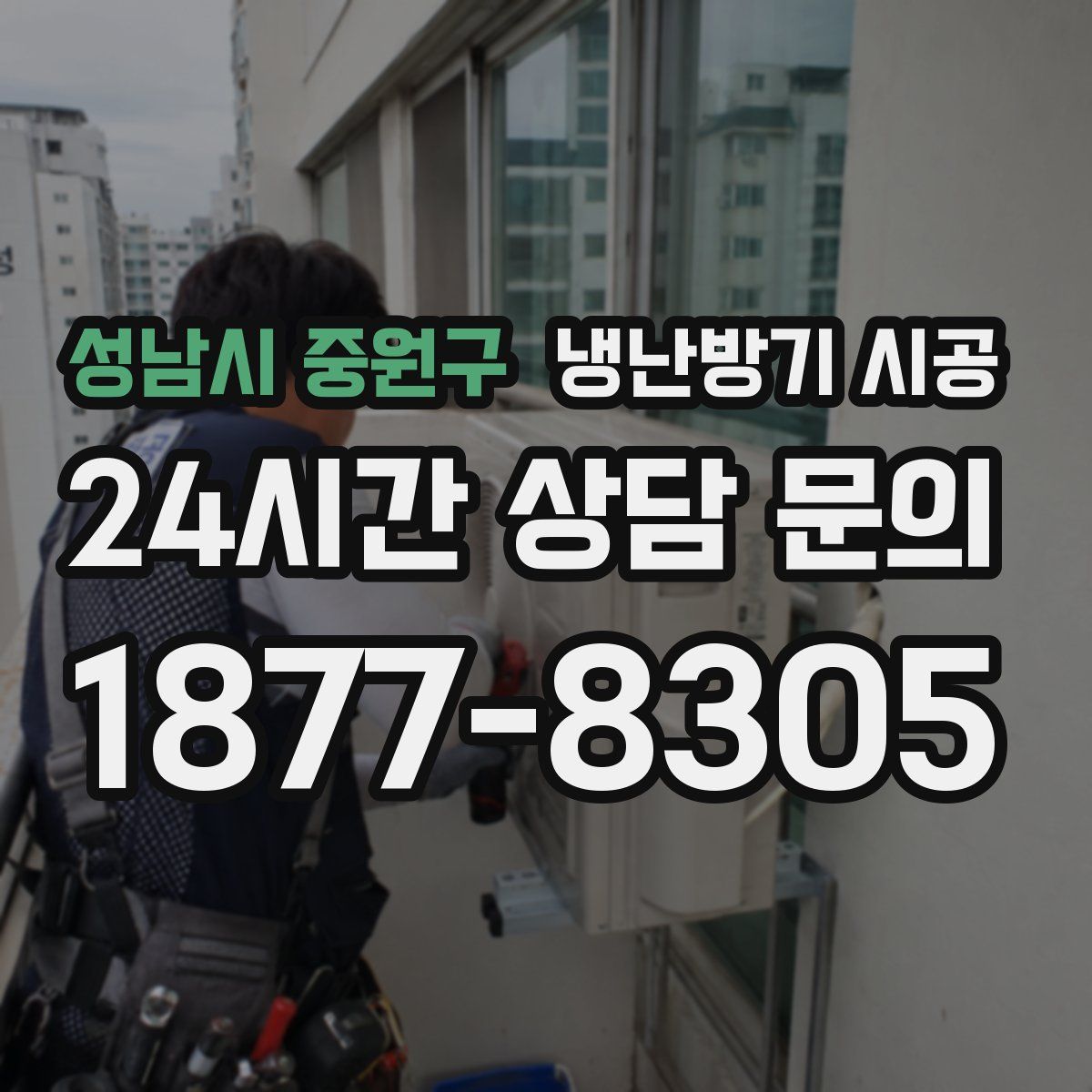 성남시 중원구 냉난방기 시공