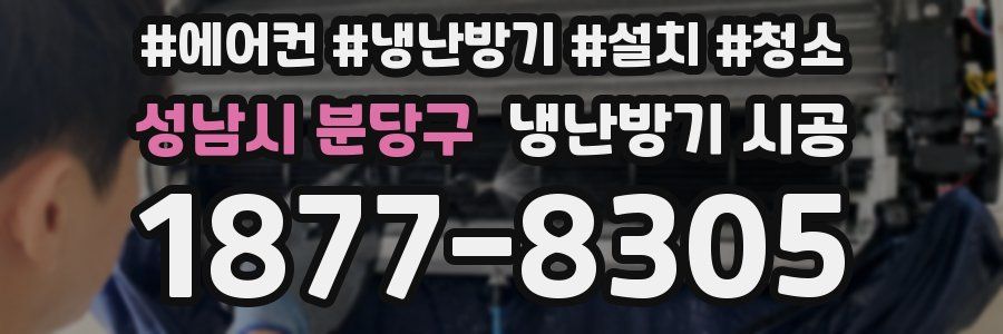 성남시 분당구 냉난방기 시공