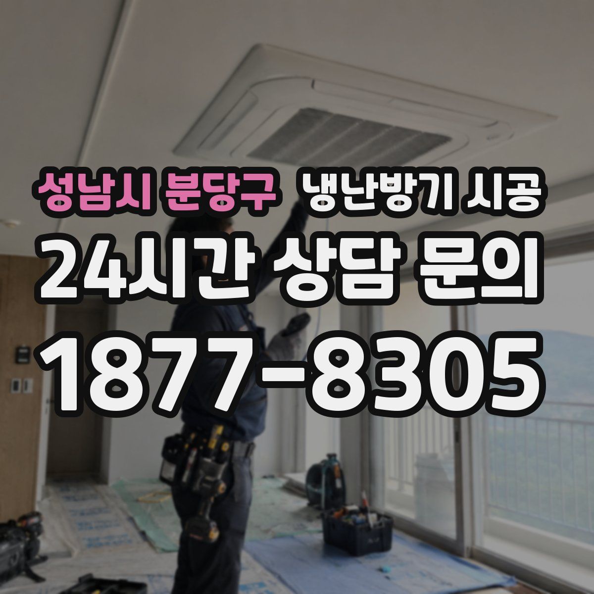 성남시 분당구 냉난방기 시공