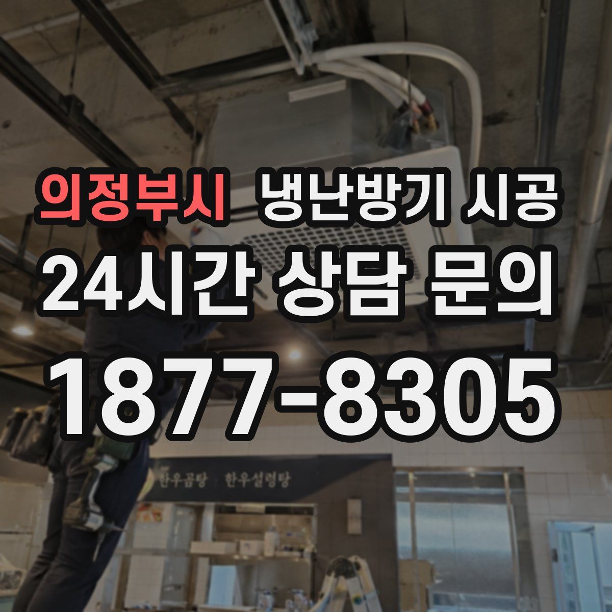의정부시 냉난방기 시공
