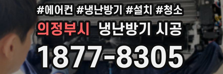 의정부시 냉난방기 시공