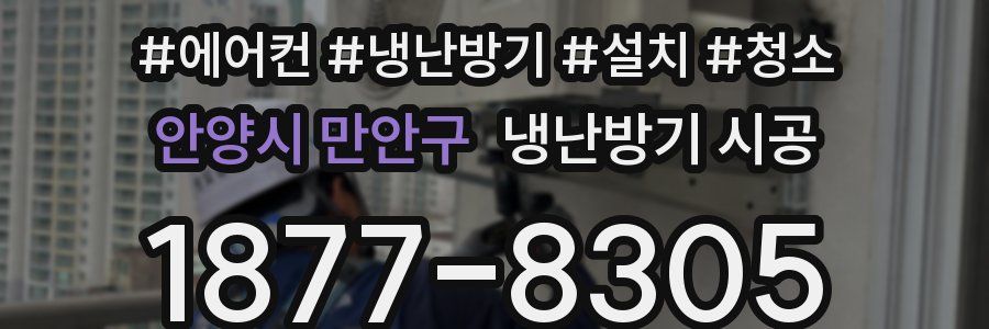 안양시 만안구 냉난방기 시공
