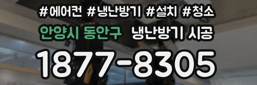 안양시 동안구 냉난방기 시공