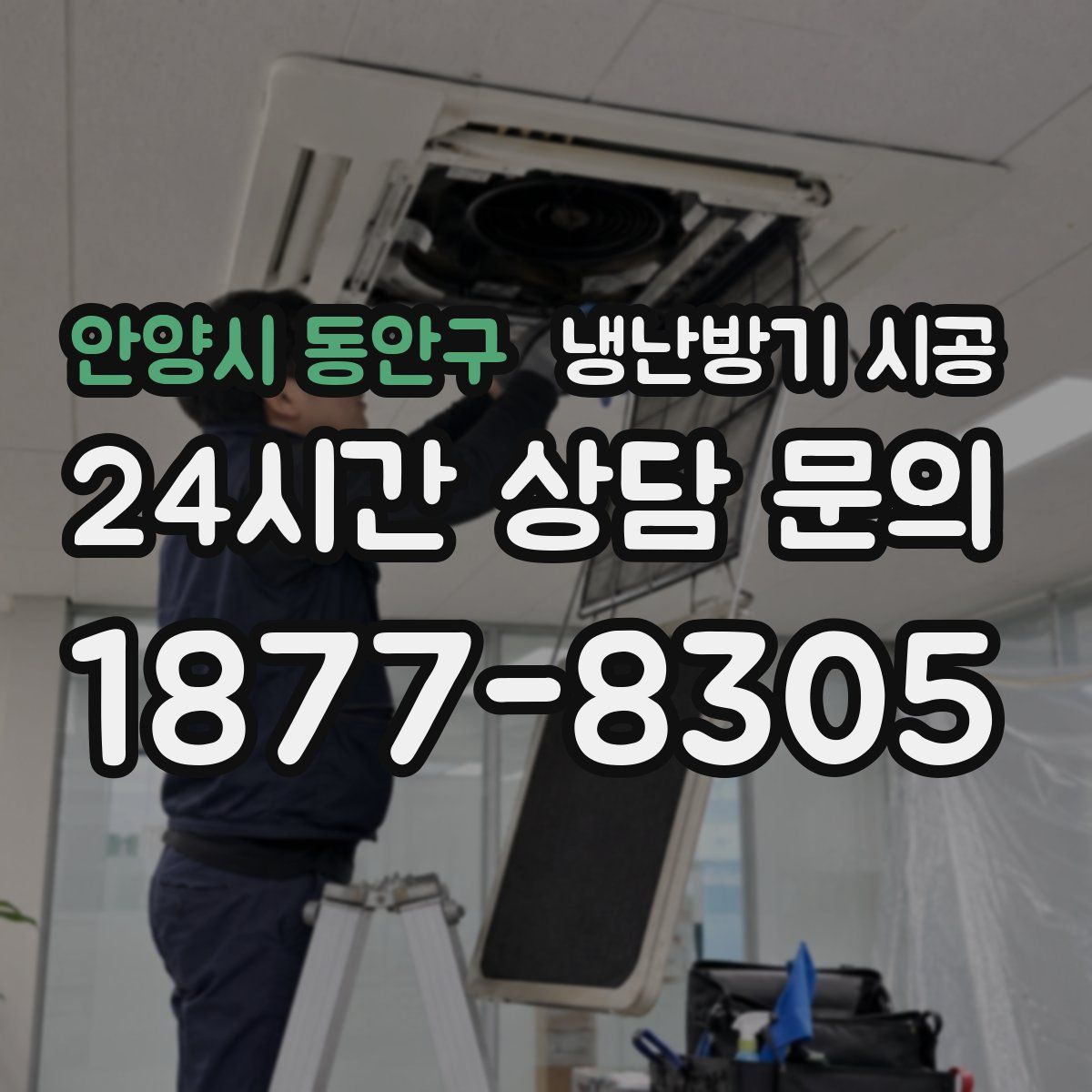 안양시 동안구 냉난방기 시공