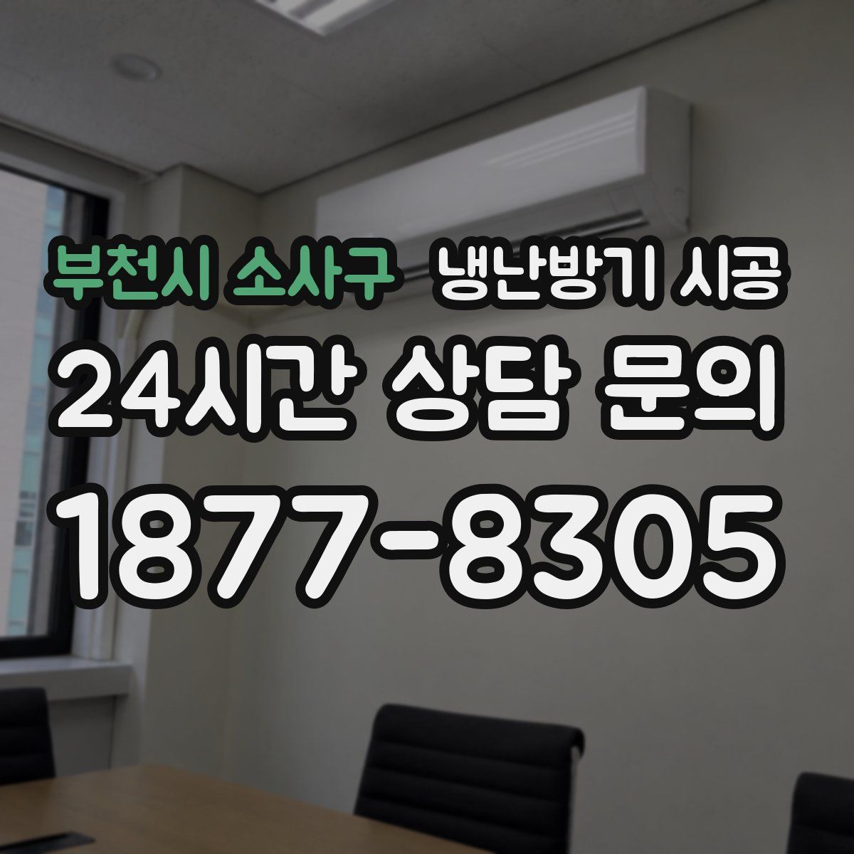 부천시 소사구 냉난방기 시공