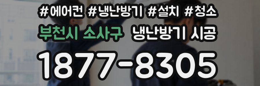 부천시 소사구 냉난방기 시공