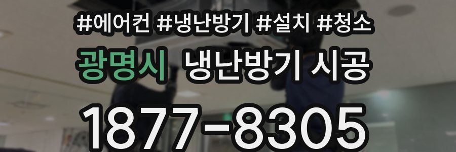 광명시 냉난방기 시공