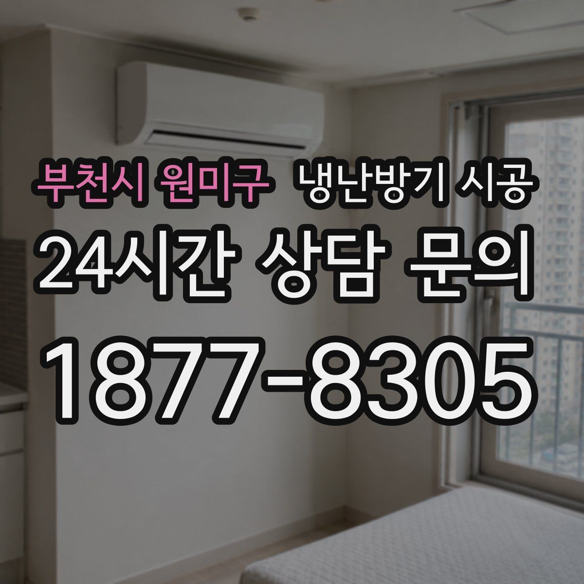 부천시 원미구 냉난방기 시공