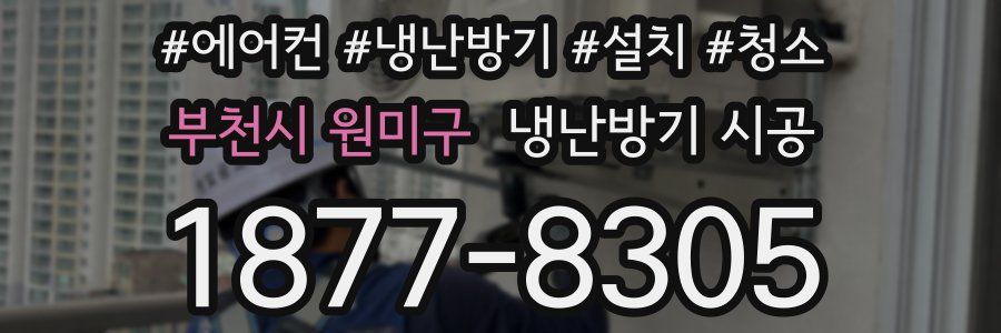 부천시 원미구 냉난방기 시공