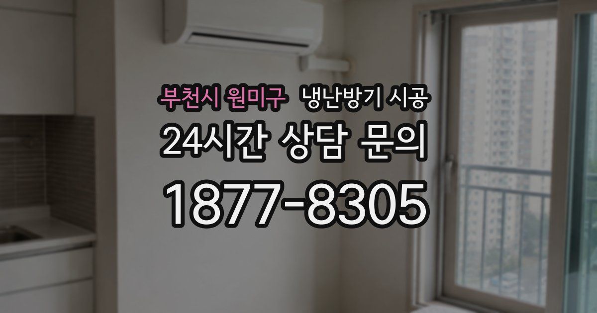 부천시 원미구 냉난방기 시공