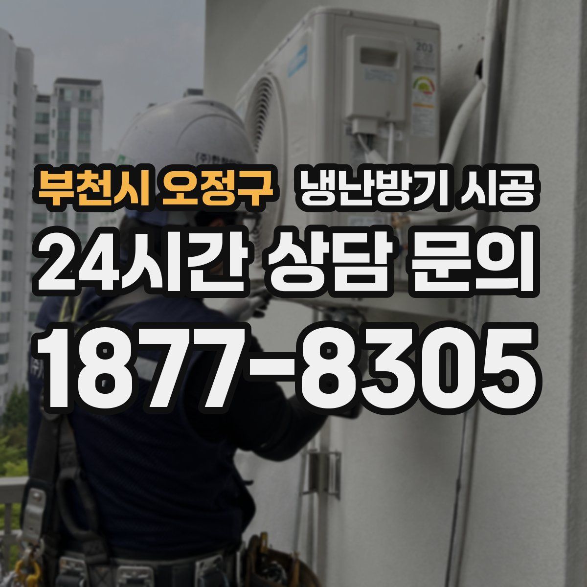 부천시 오정구 냉난방기 시공