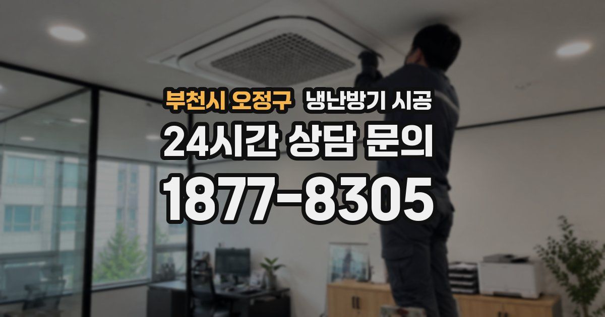 부천시 오정구 냉난방기 시공
