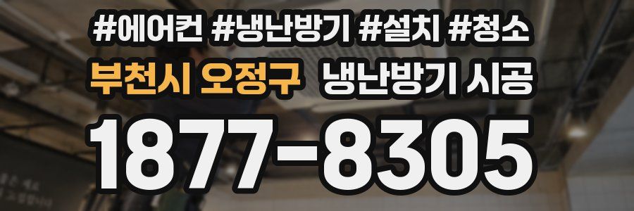 부천시 오정구 냉난방기 시공