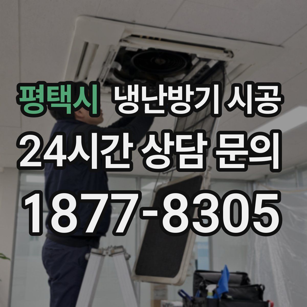 평택시 냉난방기 시공