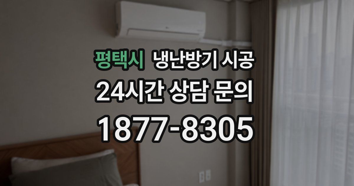 평택시 냉난방기 시공