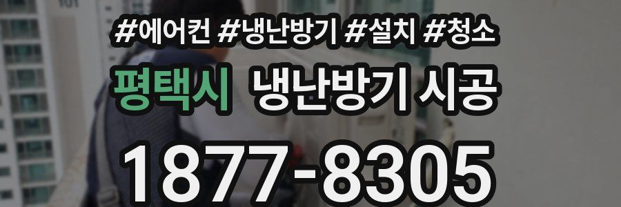 평택시 냉난방기 시공