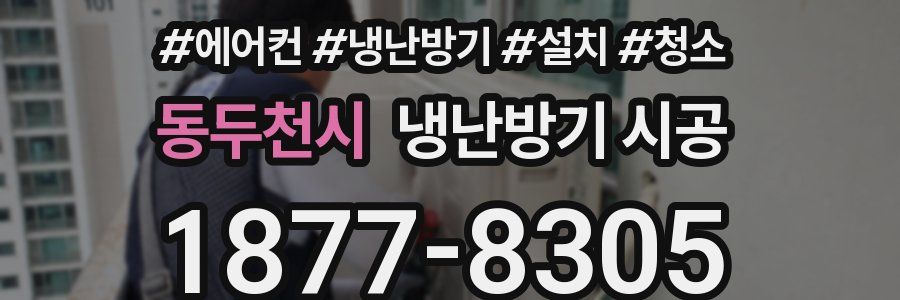 동두천시 냉난방기 시공