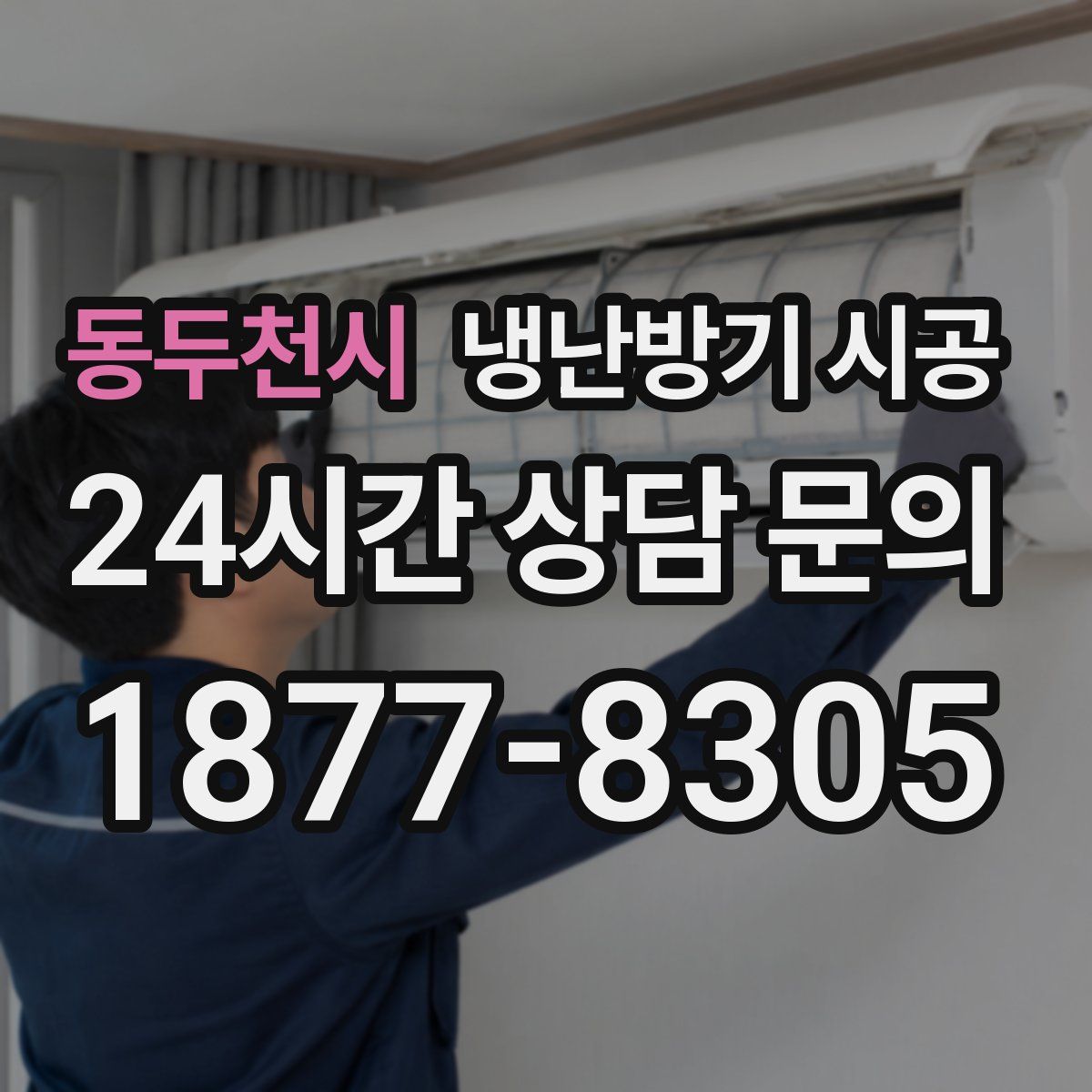동두천시 냉난방기 시공