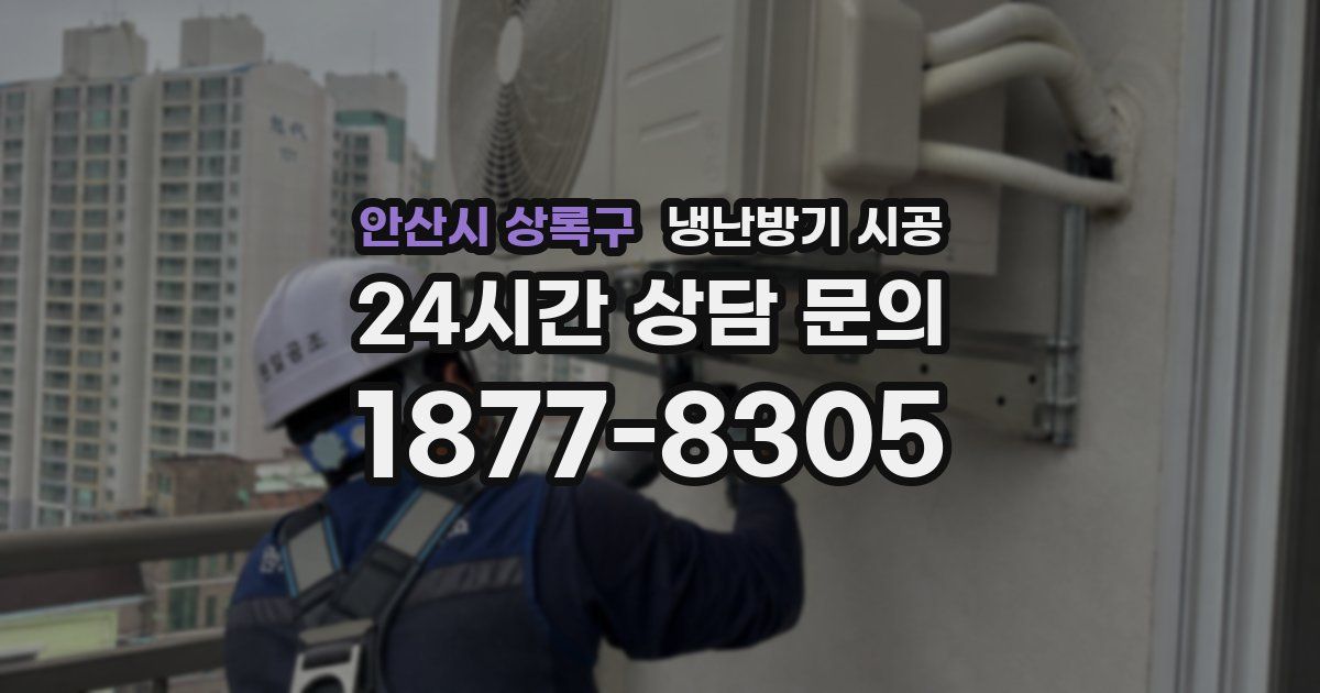 안산시 상록구 냉난방기 시공