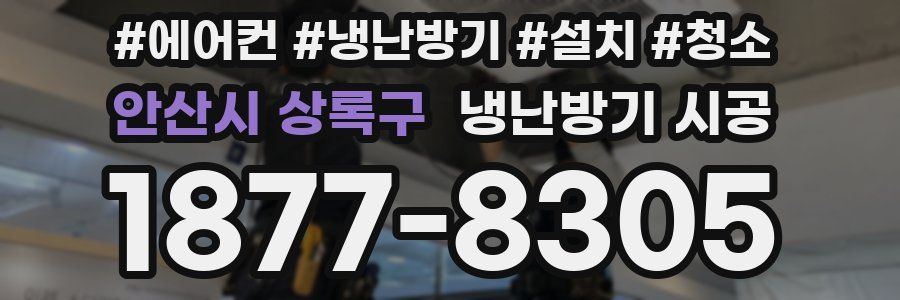 안산시 상록구 냉난방기 시공