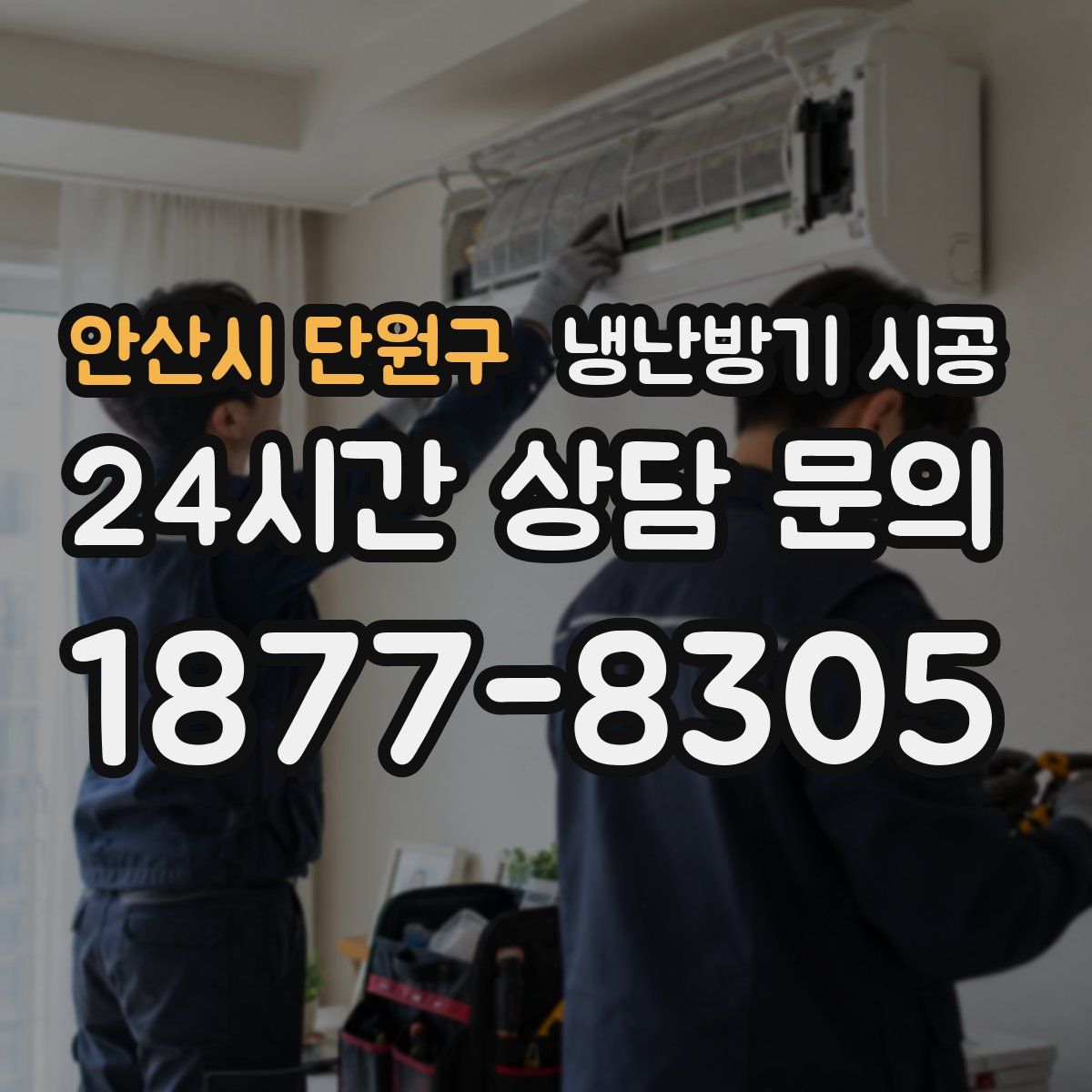 안산시 단원구 냉난방기 시공