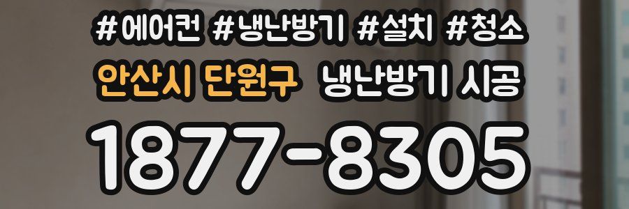 안산시 단원구 냉난방기 시공