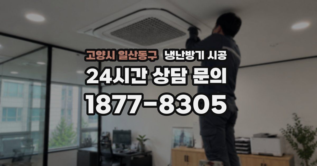 고양시 일산동구 냉난방기 시공