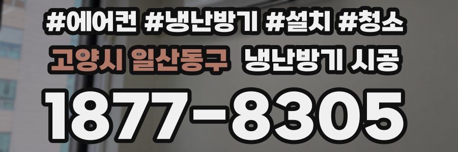 고양시 일산동구 냉난방기 시공