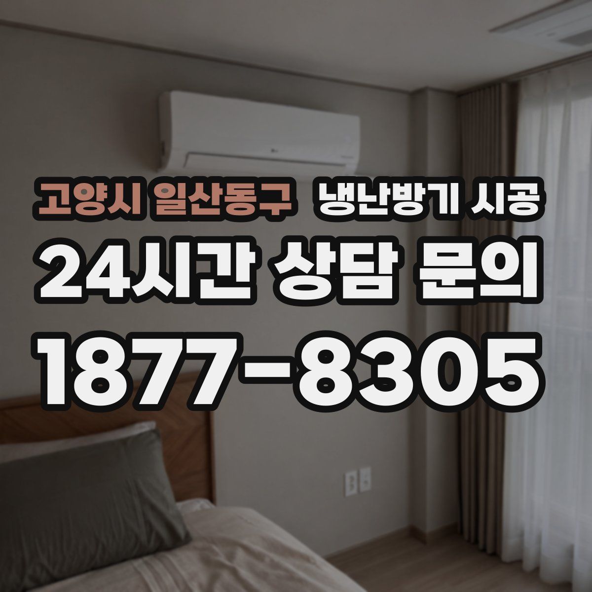 고양시 일산동구 냉난방기 시공