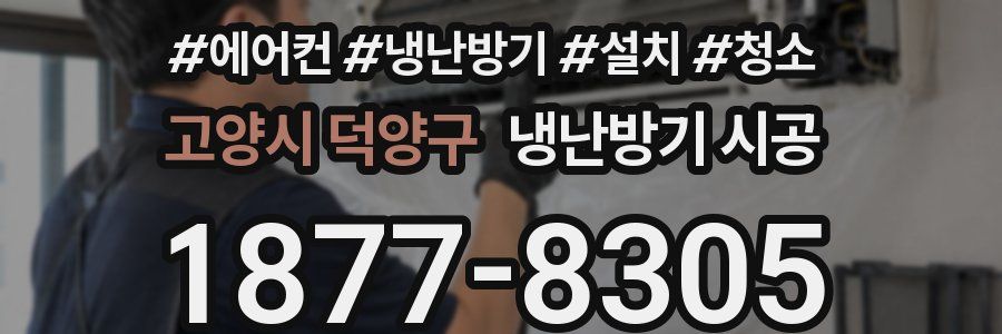 고양시 덕양구 냉난방기 시공
